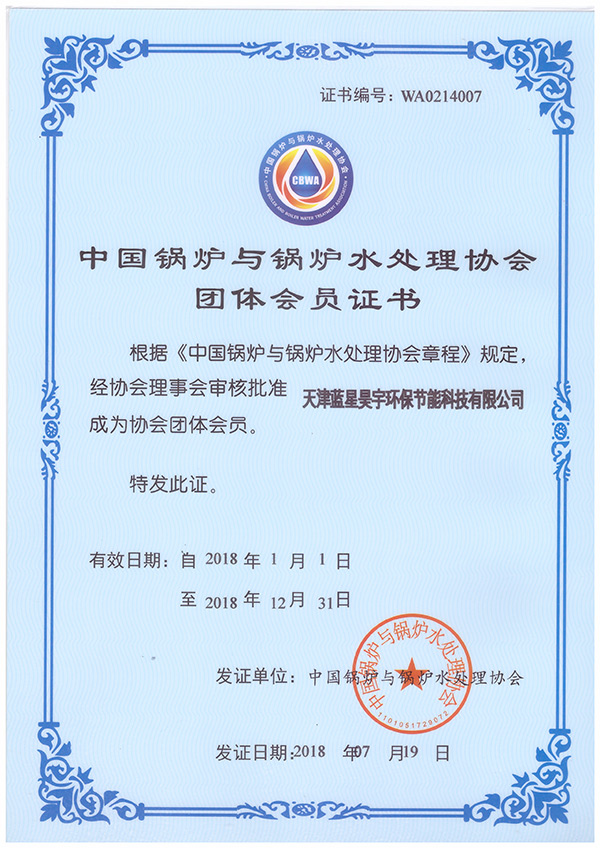 水處理協會團體會員證書